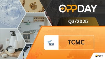 TCMC: Oppday Q3/2025 บมจ. ทีซีเอ็ม คอร์ปอเรชั่น