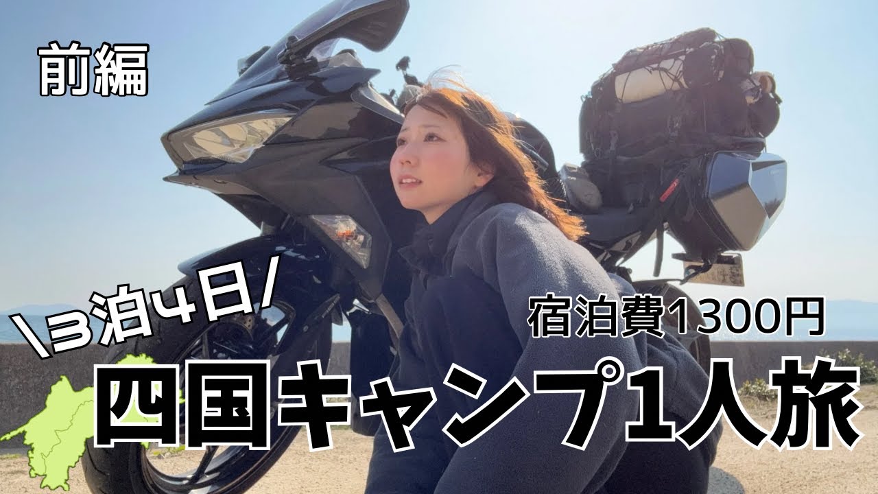 【激安】23歳女子が1人でキャンプ場をハシゴした結果…|四国3泊4日バイク旅【前編】