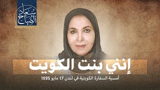 إنني بنت الكويت | سعاد محمد الصباح | أمسية السفارة الكويتية في لندن 1995