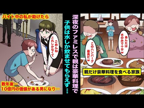 【漫画】私がバイトをしている深夜のファミレスに家族が来店し子供だけボロボロで必死に水だけ飲んでいた…可哀想なのでハンバーグを食べさせてあげたら数年後、１０億円の価値のある男になり私を迎えにきて・・・