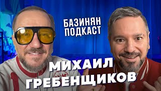 Михаил Гребенщиков - Фабрика звезд, слово пацана! В депутаты? Клава Кока / Базинян подкаст