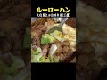 久住昌之 with ルーローハン at 台味弁当(三鷹) #久住昌之#グルメ #孤独のグルメ#カフェ #shorts #short #武蔵野市 #japanesefood