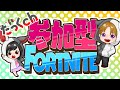 スクワッド参加型！初見さん歓迎＆優先！【フォートナイト】♪＃スクワッド＃参加型＃初見さん大歓迎＃エンジョイ＃津軽弁＃雑談