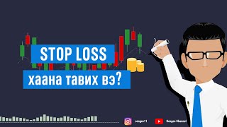 Stop Loss хаана тавих вэ?