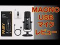 【AU-903マイクレビュー】maono fairy USBマイク意外と使える？