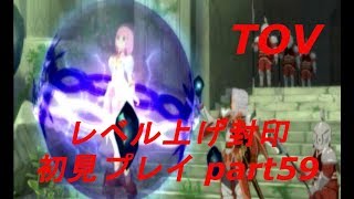 【TOV】ﾃｲﾙｽﾞｵﾌﾞｳﾞｪｽﾍﾟﾘｱ[レベル上げ封印初見プレイ]part59