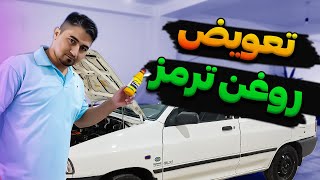 اموزش تعویض روغن ترمز /How to change car brake fluid