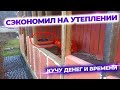 Смотрите как сэкономить 100к на утеплении дома!