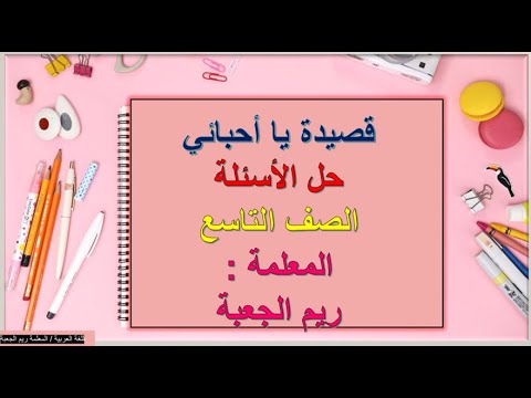حل أسئلة قصيدة يا أحبائي