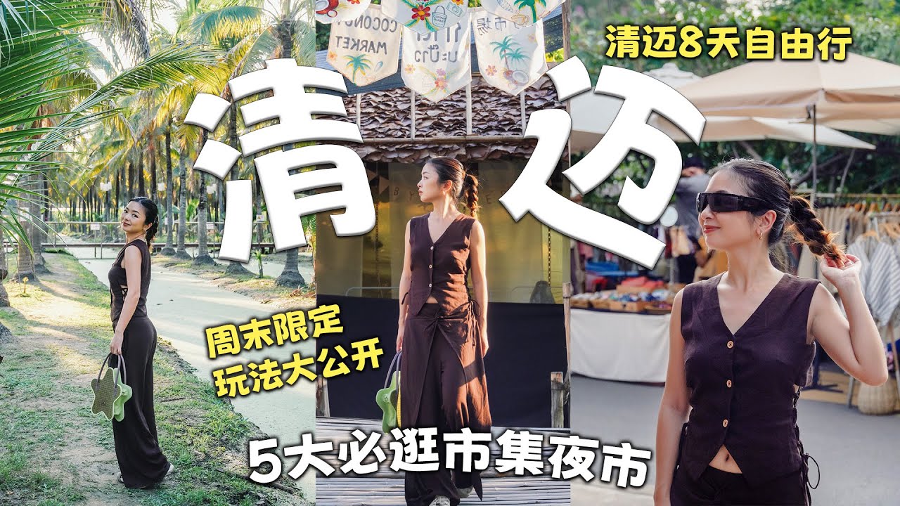 清迈8天自由行 |  清迈泰好逛！5大必逛市集+夜市推荐，周末限定玩法大公开！
