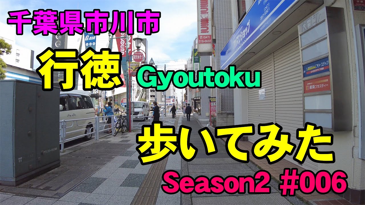 [4K]千葉県市川市の行徳を歩いてみた。　Season2 #006