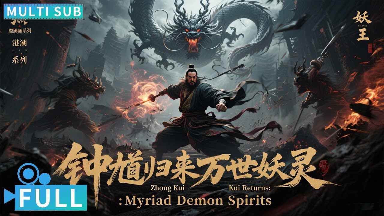 《鐘馗歸來萬世妖靈/ The Return of Zhong Kui》黑神話新作鍾馗的傳奇故事，踏遍三界鬥法最強「妖王」險喪命