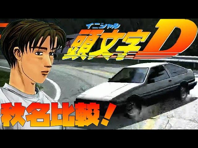頭文字D 秋名比較！SS PS1 PS2 PS3 PSP での秋名 下りのくらべててみ