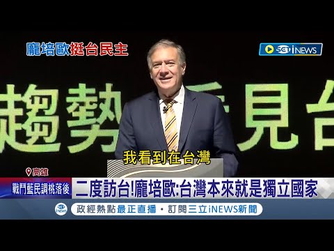 美國前國務卿二度訪台! 龐培歐與賴清德同台演講 提到"台灣不須刻意宣布獨立" 大讚台灣年輕創新人才多│記者 吳繢杉 邱紹揚 何正鳳│【台灣要聞】20220927│三立新聞台