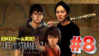 【#8】EIKOがライフイズストレンジ2を生配信！【ゲーム実況】