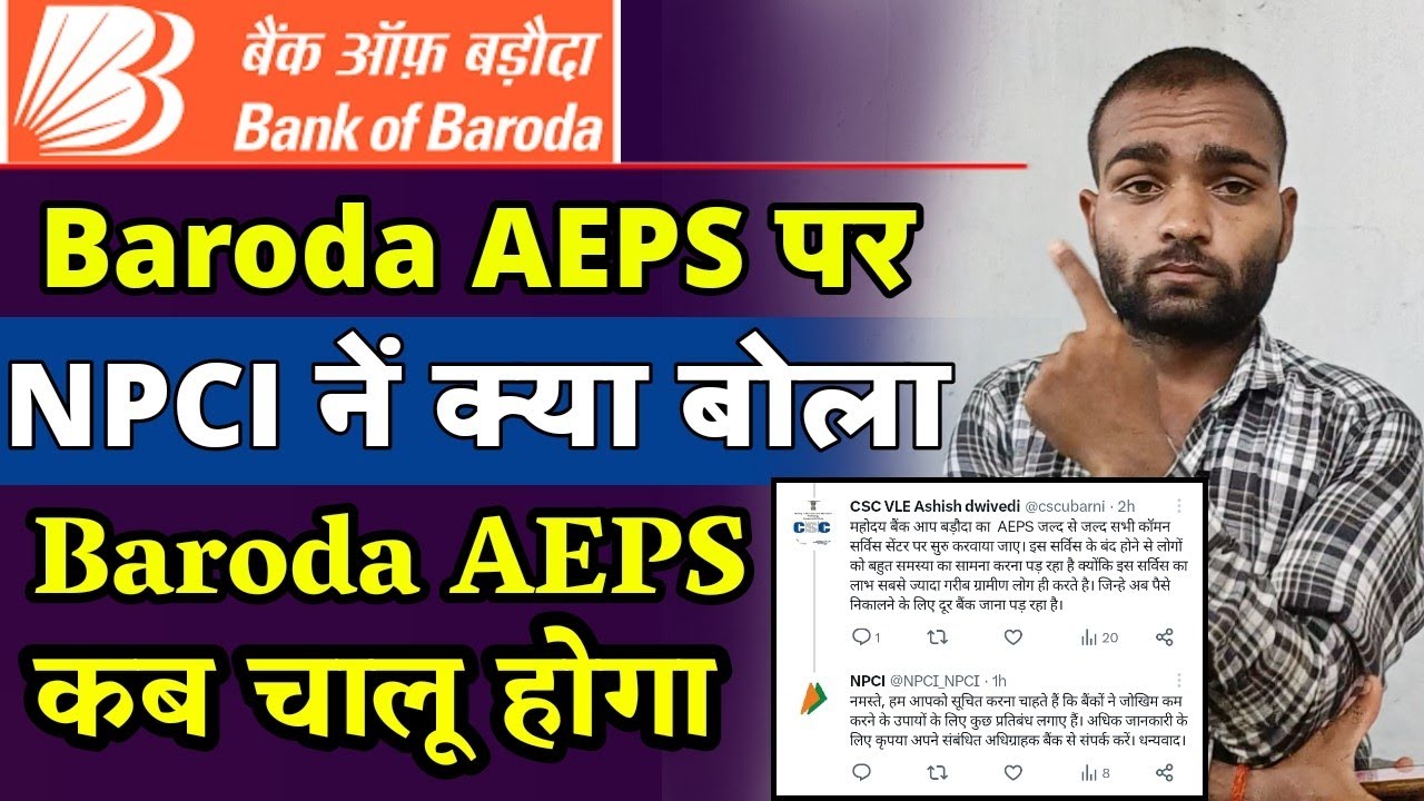 🔴 NPCI का बड़ौदा पर Reply Bank of baroda ka aeps kab chalu hoga 2023