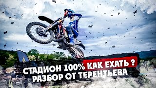 Эндуро-Стадион 100% 2024  Как Ехать ? Детальный Разбор От Терентьева