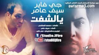 سيف عامر جي فاير يالشفت اغاني عراقية 2014