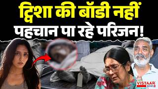 Twisha Sharma Second Post-mortem : Bhopal AIIMS में ट्विशा की बॉडी नहीं पहचान पा रहे परिजन!