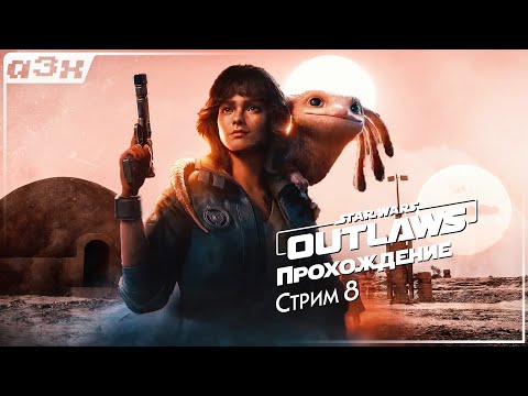 ? Татуин: исследуем Мос-Эйсли — Star Wars Outlaws — Стрим 8, прохождение