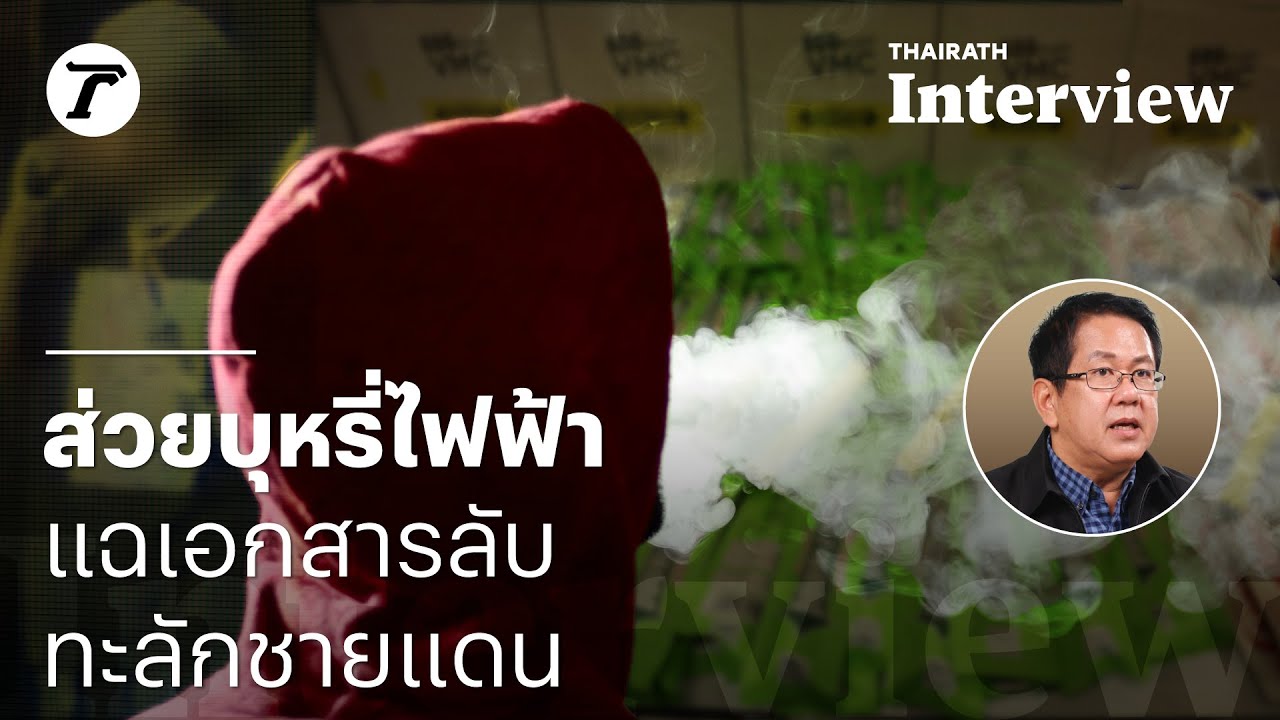 แฉ “บุหรี่ไฟฟ้าจีน” ทะลักเข้าไทย ต้นทุนเกินครึ่งใช้จ่ายส่วยตำรวจ⁣ | Interview