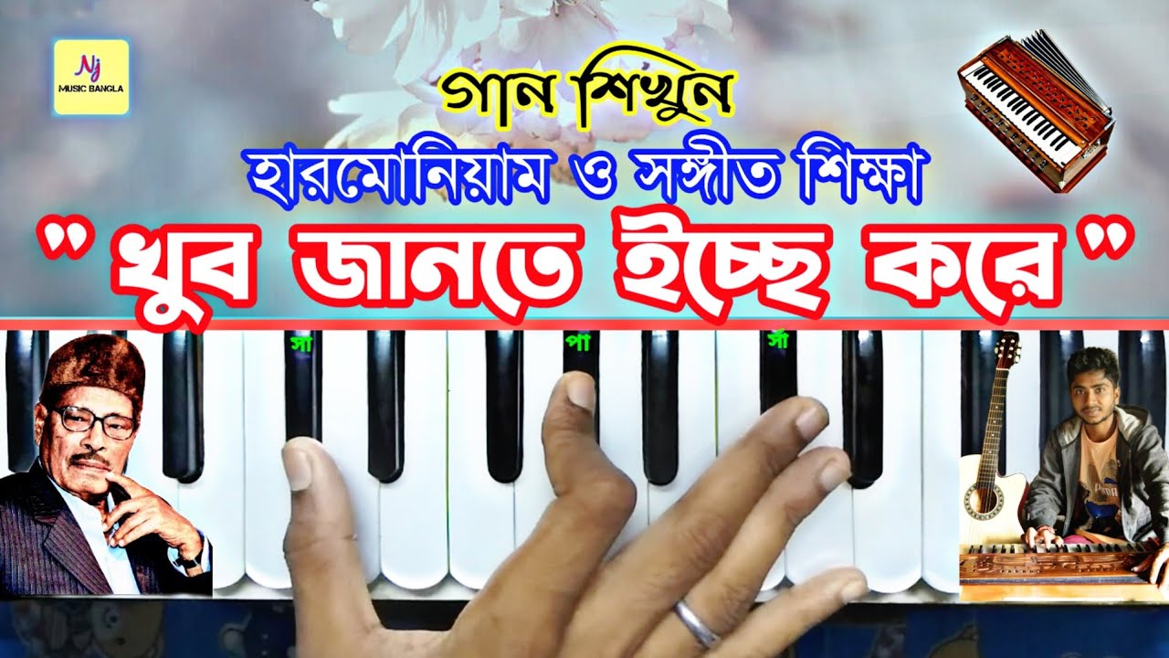 Khub Jante Icche Kore(খুব জানতে ইচ্ছে)|| Harmonium Lesson || Manna Dey || হারমোনিয়াম ও সংগীত শিক্ষা