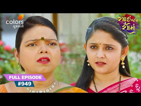 Radha Turns Down Urmila's Request | Rangai Jaane Rang Ma | Full Ep. 949