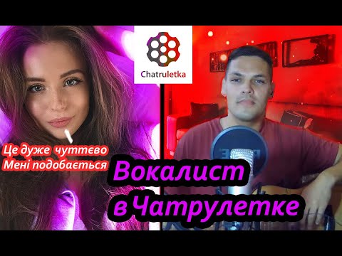 ВОКАЛИСТ в ЧАТРУЛЕТКЕ #2 | УДИВИЛ КРАСИВЫХ ДЕВУШЕК 😱 СВОИМ ГОЛОСОМ | УКРАИНСКИЕ И РУССКИЕ ПЕСНИ |