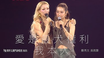 Thumbnail of You & Mi 鄭秀文澳門演唱會2025 第六場嘉賓 ｜吳雨霏 - 愛是最大權利／我本人