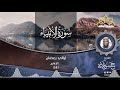 15 ليالي رمضان ١٤٤۲هـ سماع سورة طه و سماع سورة الانبياء وماتيسر منها ش حسن فلاته 15 ليالي رمضان ١٤٤۲هـ سماع سورة طه و سماع سورة الانبياء وماتيسر منها ش حسن فلاته