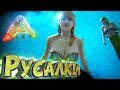 ПРИРУЧАЕМ РУСАЛКУ - Мифическое Выживание - ARK #10