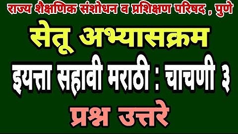 सेतू अभ्यास चाचणी 3 | इयत्ता सहावी मराठी | Bridge course class 6 test paper 3 | Setu abhyas class 6