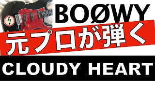 BOØWY【ギター 】CLOUDY HEART　コード進行がかっこいい！