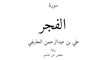 89 - القرآن الكريم - سورة الفجر - علي بن عبدالرحمن الحذيفي
