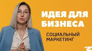видео: Идея для бизнеса - социальный маркетинг. Легко масштабировать, без рисков  картинка: Идея для бизнеса - социальный маркетинг. Легко масштабировать, без рисков