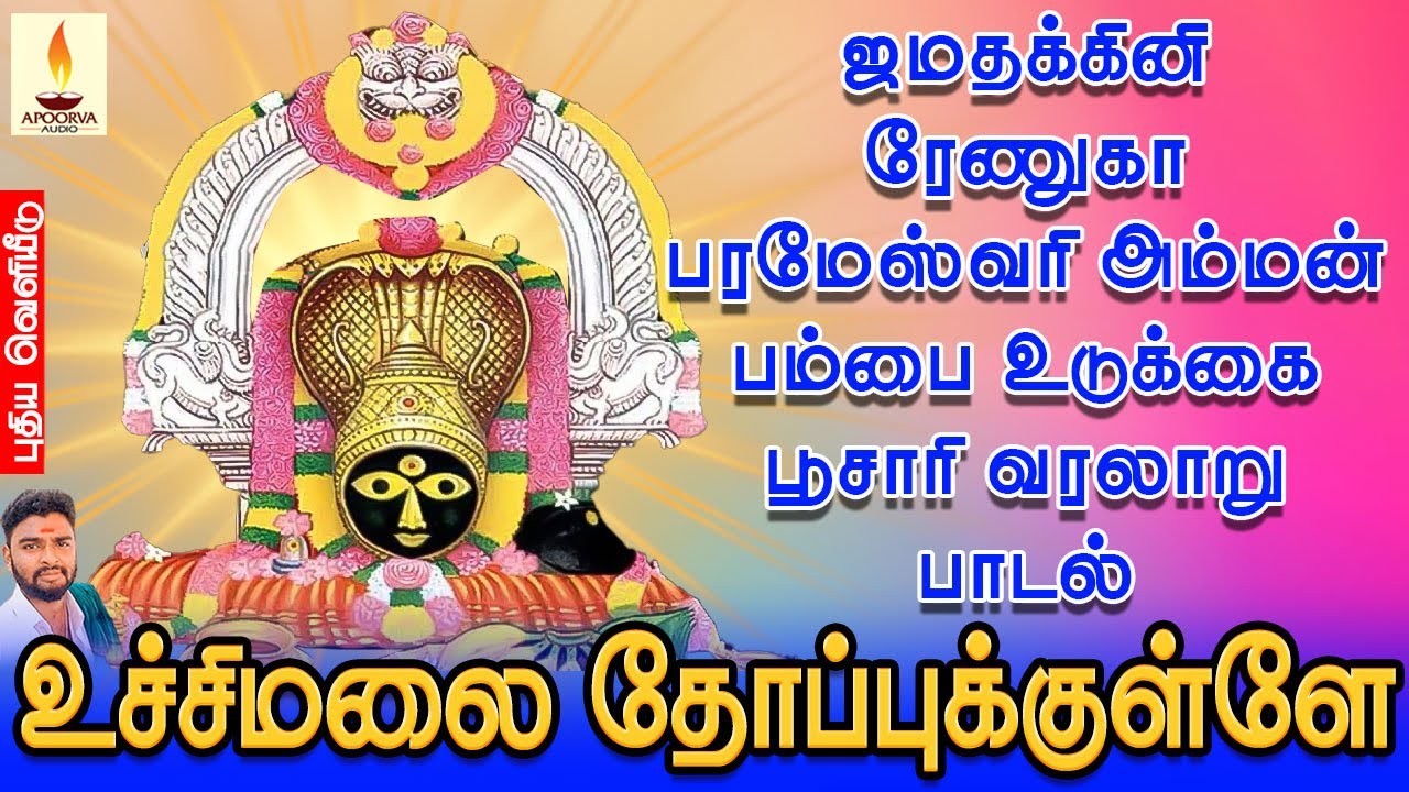 ஜமதக்கினி ரேணுகா பரமேஸ்வரி அம்மன் பம்பை உடுக்கை பூசாரி வரலாறு பாடல் | உச்சிமலை தோப்புக்குள்ளே