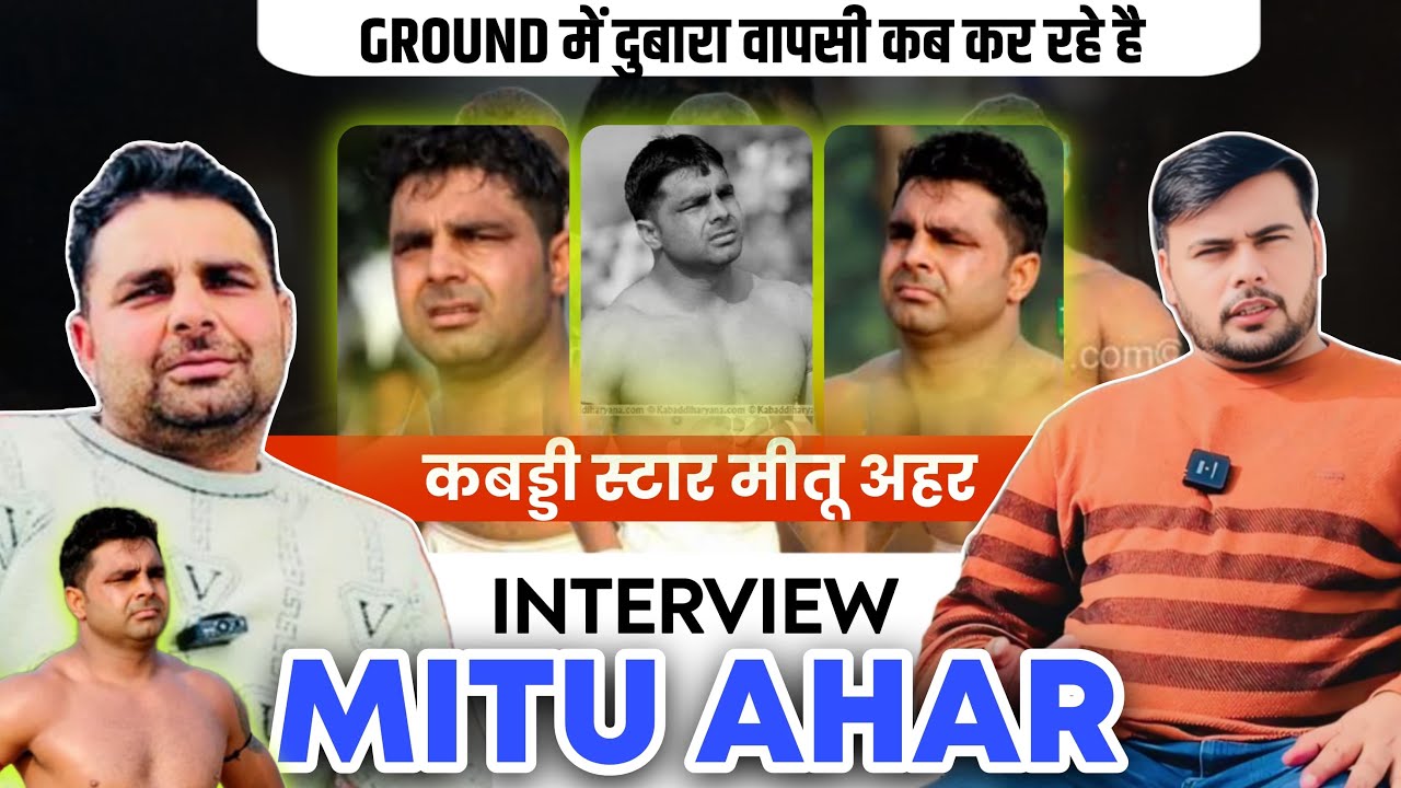 ग्राउंड में दुबारा वापसी कब कर रहे है Star Kabaddi Player मीतू अहर /Mitu Ahar/Kabaddi/interview