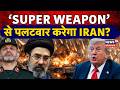 Iran America War: तबाह होगा ईरान भस्म करेंगे 'पागल परमाणु'? | Ahmad Wahidi | Mojtaba | N18G