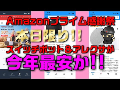 2023/10/15(日)本日限り!! Amazonプライム感謝祭 スイッチボット・アレクサが今年最安!?