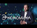 Как народовластие влияет на благосостояние каждого из нас. Простая экономика