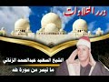 الشيخ السعيد عبدالصمد الزناتي ما تيسر من سورة طه الشيخ السعيد عبدالصمد الزناتي ما تيسر من سورة طه
