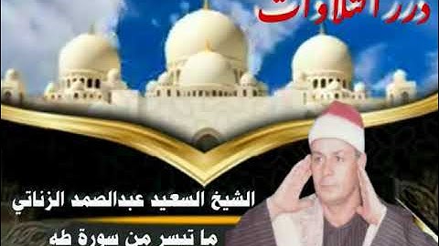 الشيخ السعيد عبدالصمد الزناتي ما تيسر من سورة طه