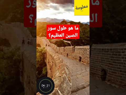 كم يبلغ طول سور الصين العظيم