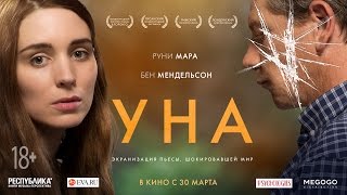премьера трейлера УНА / UNA (дубляж) премьера трейлера УНА / UNA (дубляж)