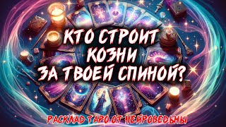 💖 Who is Scheming Behind Your Back? (SUB) 💖 Tarot Spread 🍀 Card Reading 🍀 NeuroWitch