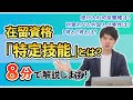 在留資格「特定技能」とは？8分で概要を解説します！
