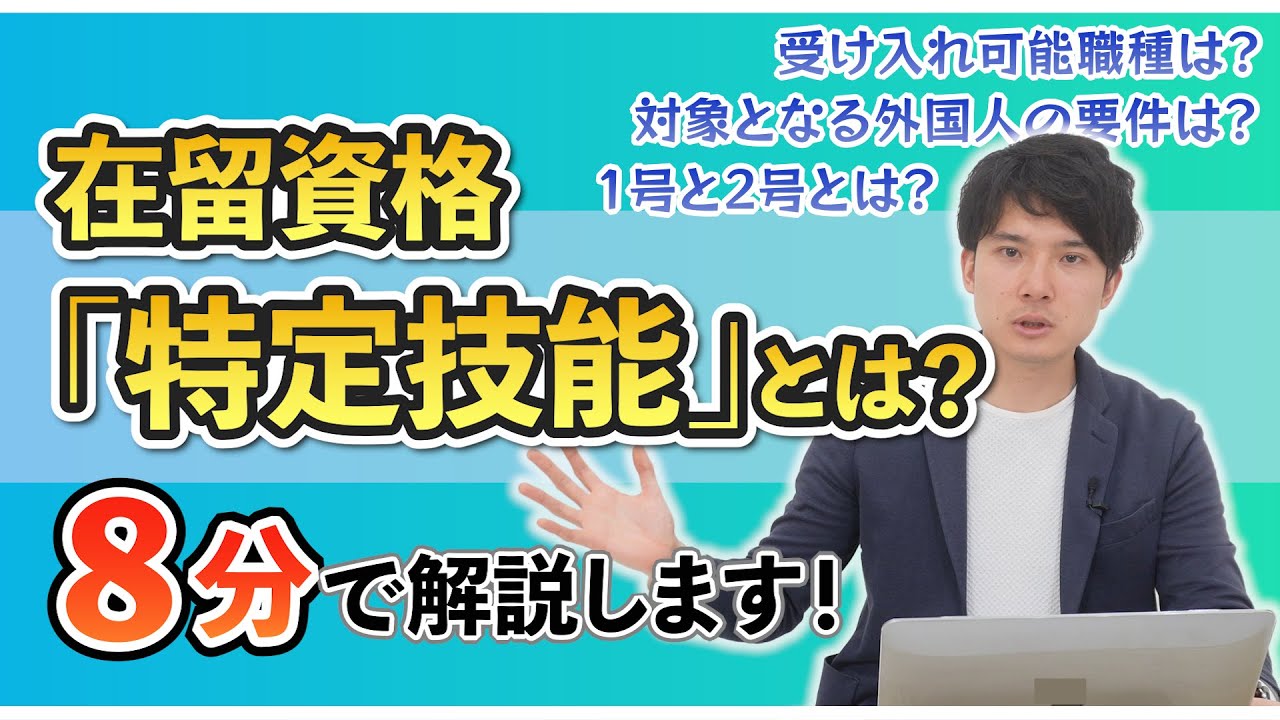 在留資格「特定技能」とは？8分で概要を解説します！