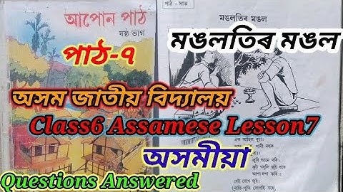 মঙলতিৰ মঙল class6 assamese lesson7/Assam Jatiya Bidyalaya Questions Answered