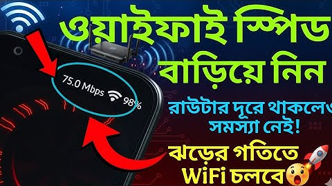 🚀 WiFi স্পিড slow? এই সেটিংস দিলে নেট চলবে আগুনের মতো! 🔥