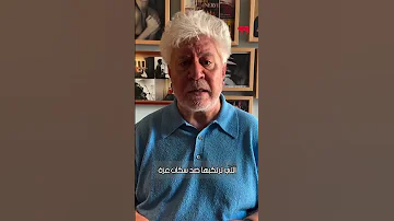 بيدرو ألمودوفار قاطعوا إسرائيل 